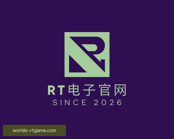 了解RT电子
